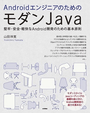 AndroidエンジニアのためのモダンJava 書影