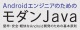 AndroidエンジニアのためのモダンJava ロゴ