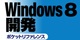 Windows 8開発ポケットリファレンス ロゴ