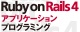 Ruby on Rails 4アプリケーションプログラミング ロゴ