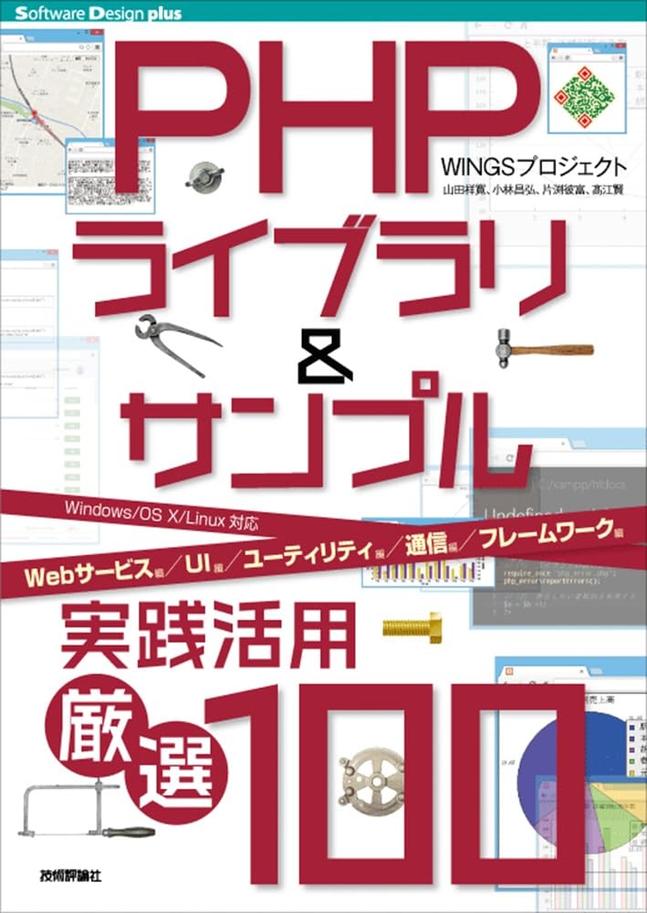 PHPライブラリ＆サンプル実践活用［厳選100］ の表紙