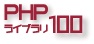 PHPライブラリ＆サンプル実践活用［厳選100］ ロゴ