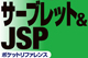 サーブレット＆JSPポケットリファレンス ロゴ