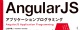 AngularJSアプリケーションプログラミング ロゴ