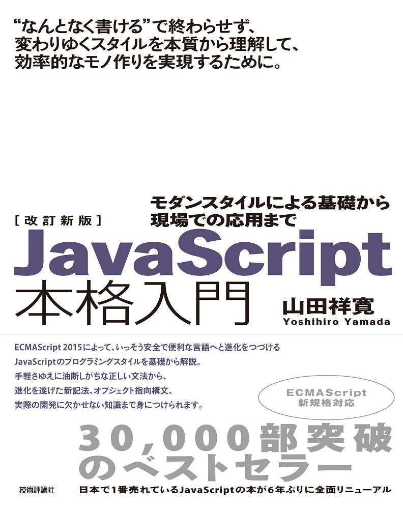 改訂新版JavaScript本格入門　～モダンスタイルによる基礎から現場での応用まで の表紙