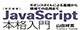 改訂新版JavaScript本格入門　～モダンスタイルによる基礎から現場での応用まで ロゴ