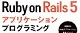 Ruby on Rails 5アプリケーションプログラミング ロゴ