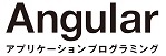 Angularアプリケーションプログラミング ロゴ