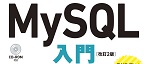 3ステップでしっかり学ぶ MySQL入門 ［改訂2版］ ロゴ