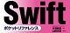 ［改訂新版］Swiftポケットリファレンス ロゴ