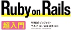 たった1日で基本が身に付く！Ruby on Rails 超入門 ロゴ