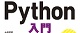 3ステップでしっかり学ぶ Python 入門 ロゴ