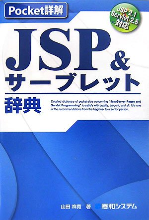 Pocket詳解JSP&サーブレット辞典 の表紙