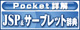 Pocket詳解JSP&サーブレット辞典 ロゴ