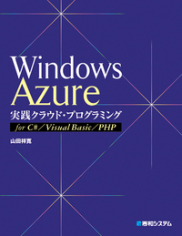 Windows Azure 実践クラウド・プログラミング for C#/Visual Basic/PHP の表紙