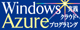 Windows Azure 実践クラウド・プログラミング for C#/Visual Basic/PHP ロゴ