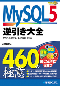 MySQL 5逆引き大全460の極意 の表紙