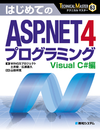 TECHNICAL MASTER  はじめてのASP.NET 4プログラミング  Visual C#編 の表紙
