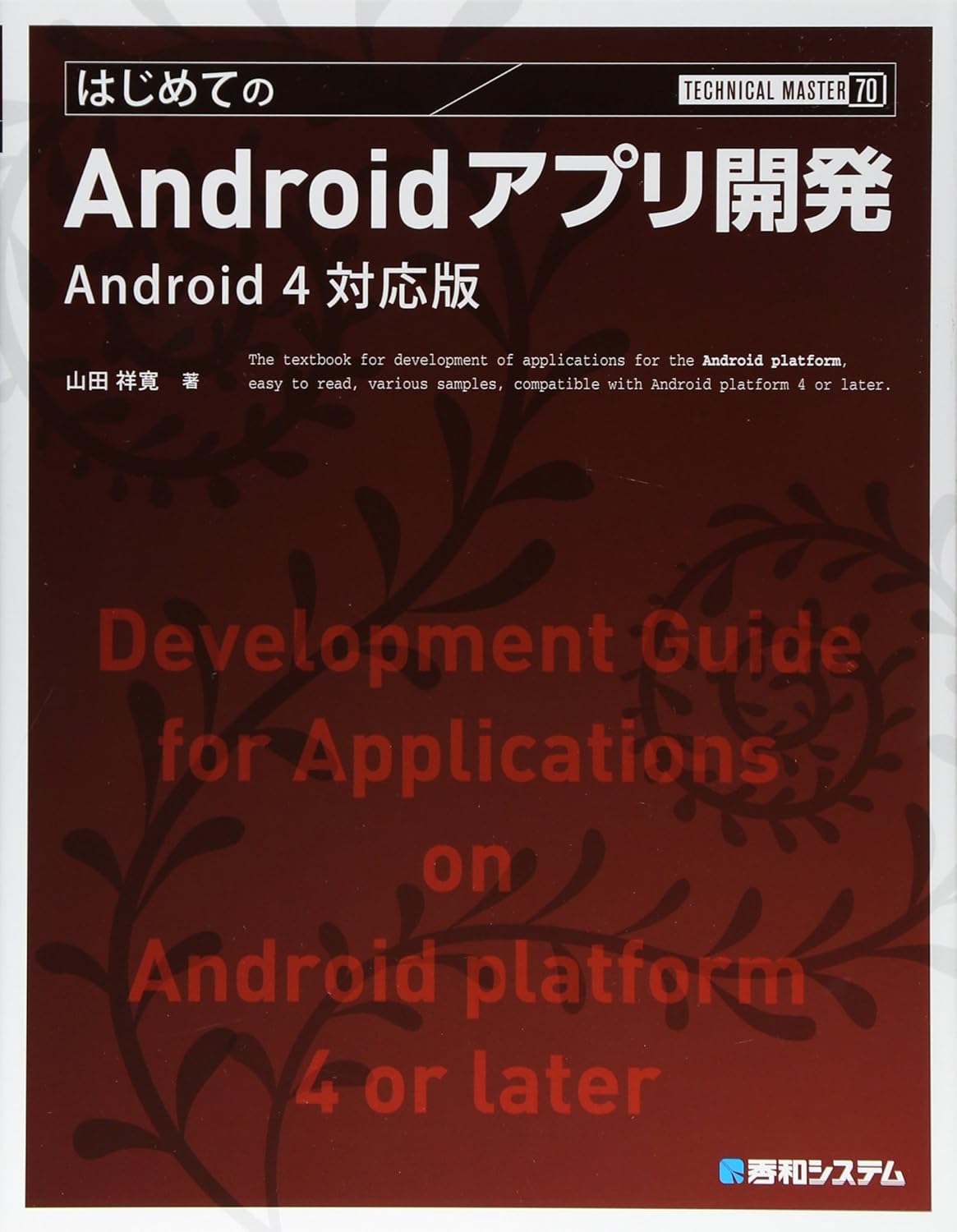 TECHNICAL MASTER はじめてのAndroidアプリ開発 Android 4対応版 の表紙