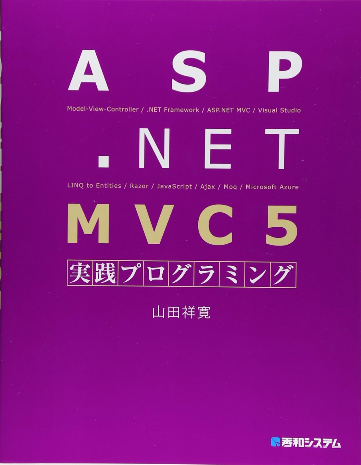ASP.NET MVC 5実践プログラミング の表紙