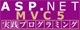 ASP.NET MVC 5実践プログラミング ロゴ