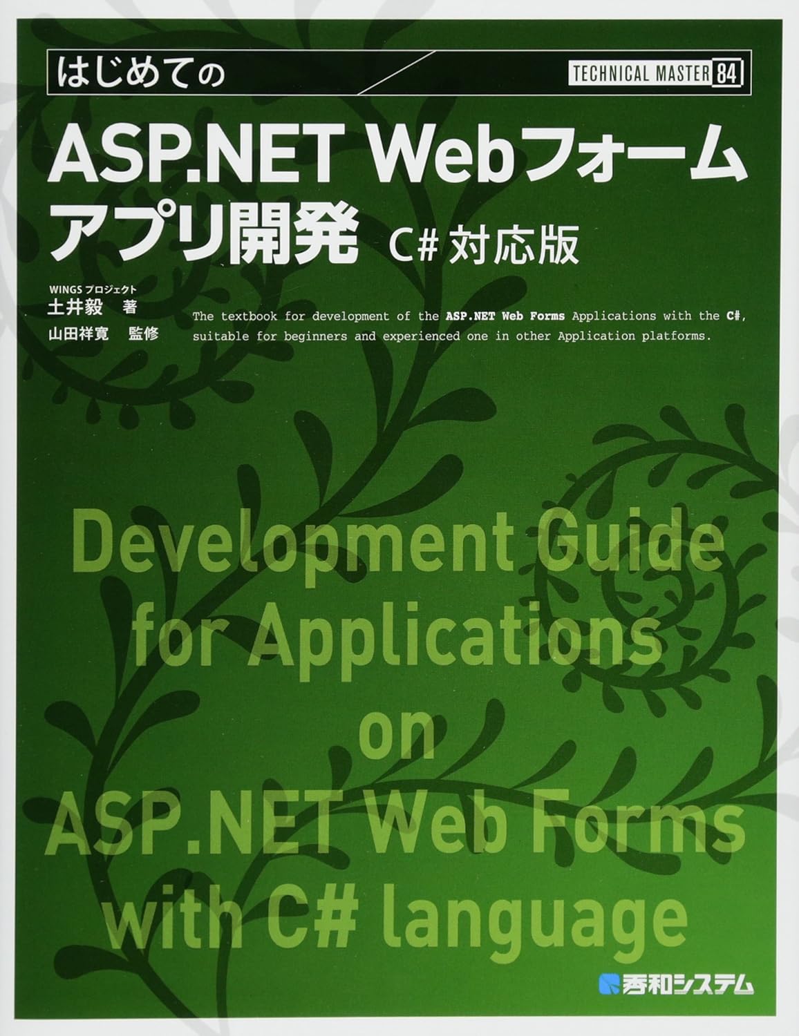TECHNICAL MASTER はじめてのASP.NET Webフォームアプリ開発 C#対応版 書影