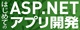 TECHNICAL MASTER はじめてのASP.NET Webフォームアプリ開発 C#対応版 ロゴ
