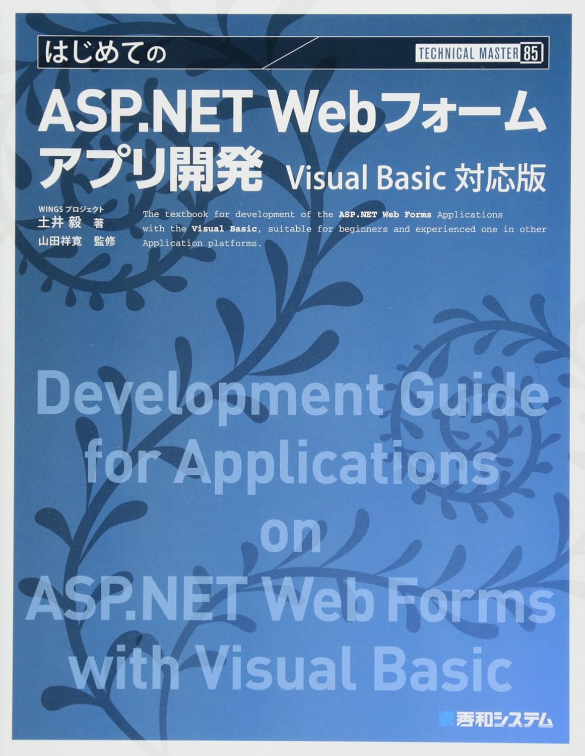 TECHNICAL MASTER はじめてのASP.NET Webフォームアプリ開発 Visual Basic対応版 の表紙
