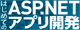 TECHNICAL MASTER はじめてのASP.NET Webフォームアプリ開発 Visual Basic対応版 ロゴ