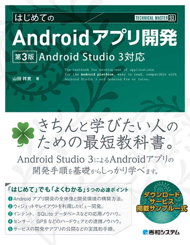 はじめてのAndroidアプリ開発 第3版 Android Studio 3対応 書影