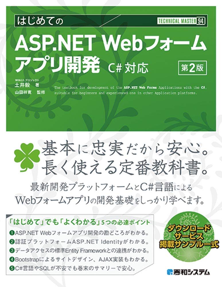 TECHNICAL MASTER はじめてのASP.NET Webフォームアプリ開発 C#対応 第2版 書影