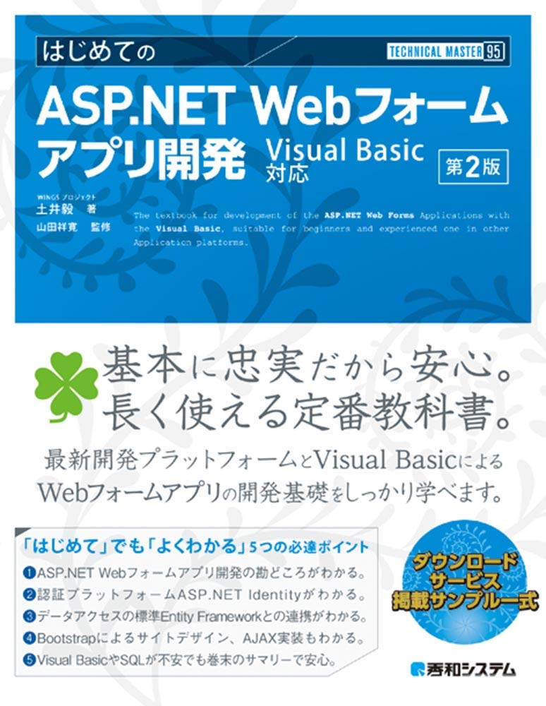 TECHNICAL MASTER はじめてのASP.NET Webフォームアプリ開発 Visual Basic対応 第2版 書影