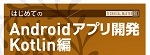 TECHNICAL MASTER はじめてのAndroidアプリ開発 Kotlin編 ロゴ