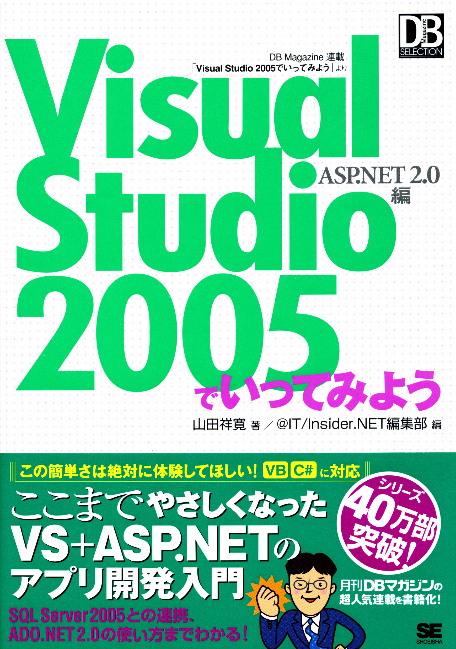 Visual Studio 2005でいってみよう～ASP.NET 2.0編 の表紙