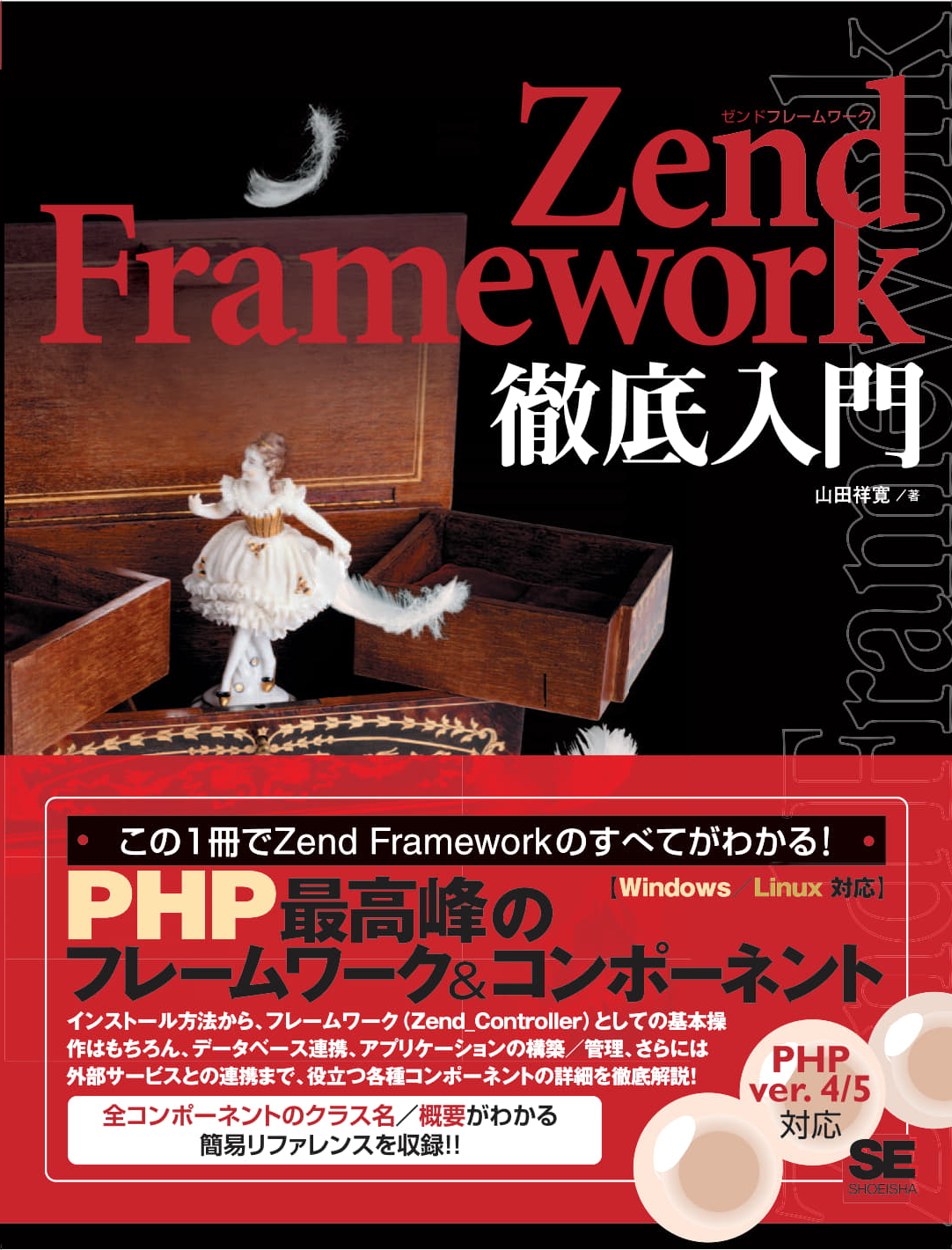 Zend Framework徹底入門 の表紙