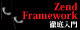 Zend Framework徹底入門 ロゴ
