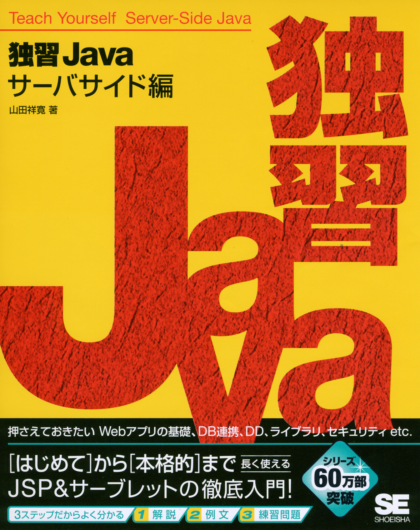 独習Java サーバサイド編 の表紙