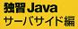 独習Java サーバサイド編 ロゴ