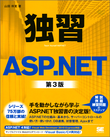 独習ASP.NET 第3版 書影