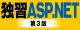 独習ASP.NET 第3版 ロゴ