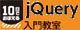 10日でおぼえるjQuery入門教室 ロゴ