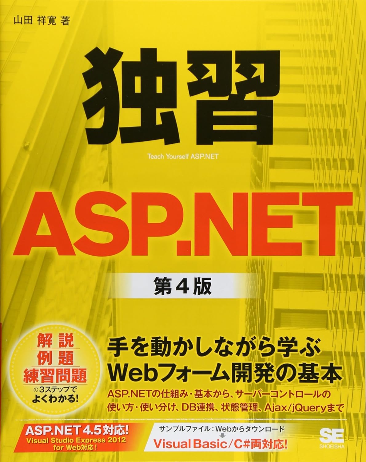 独習ASP.NET 第4版 の表紙