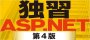 独習ASP.NET 第4版 ロゴ