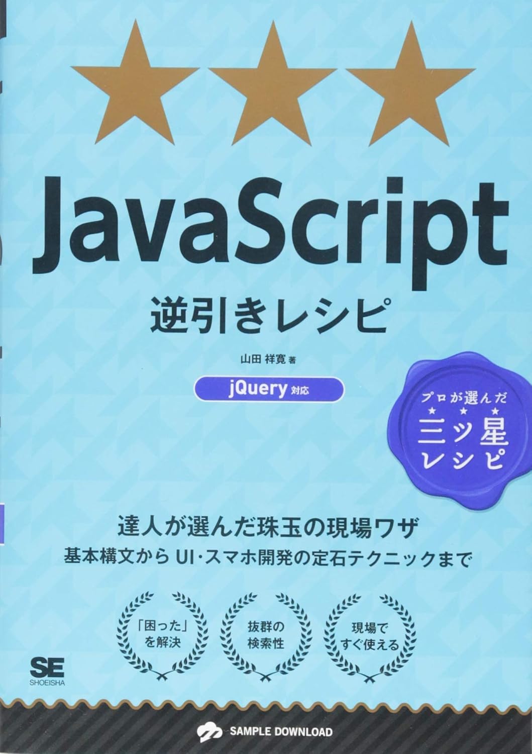 JavaScript逆引きレシピ　jQuery対応 の表紙
