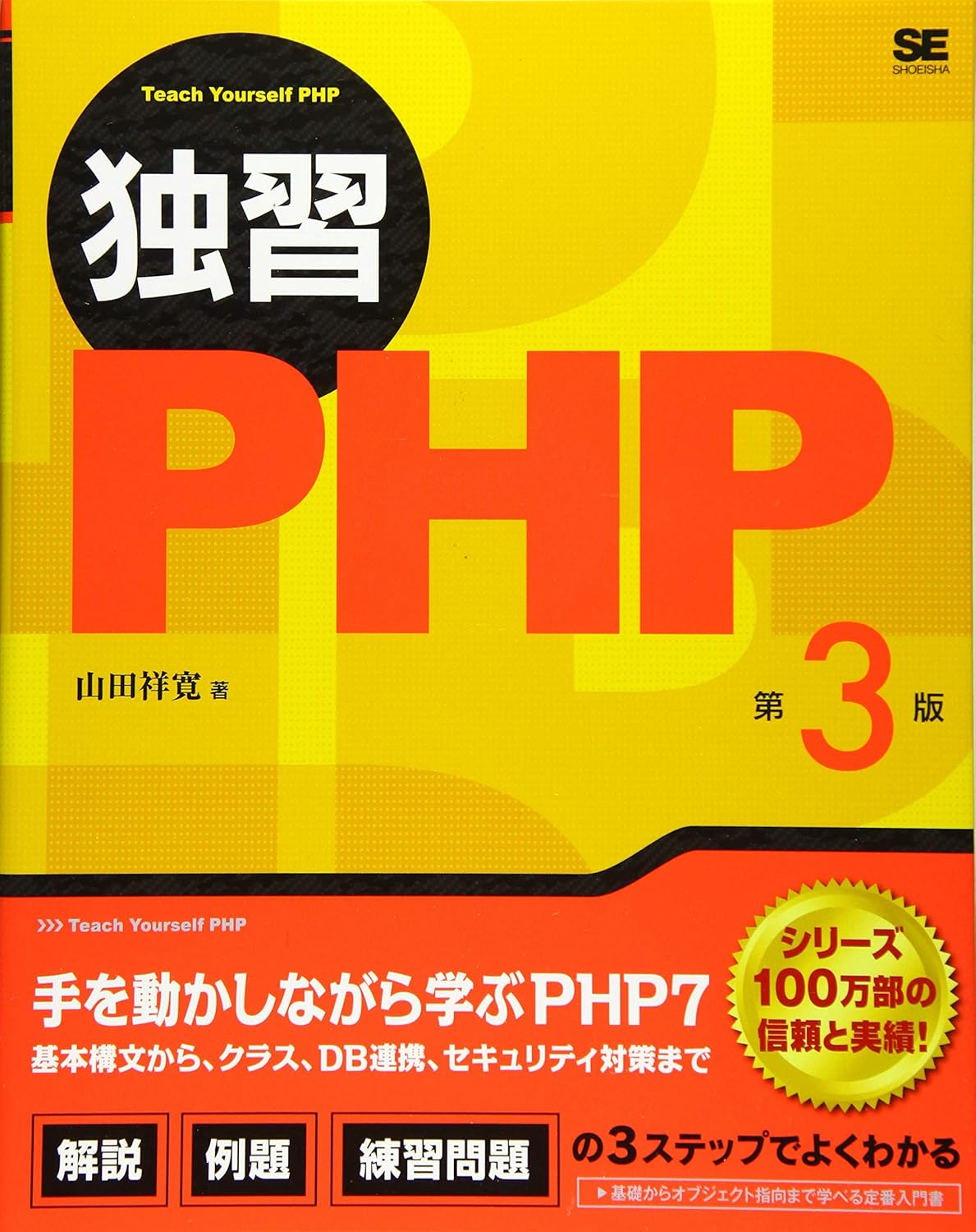 独習PHP 第3版 の表紙