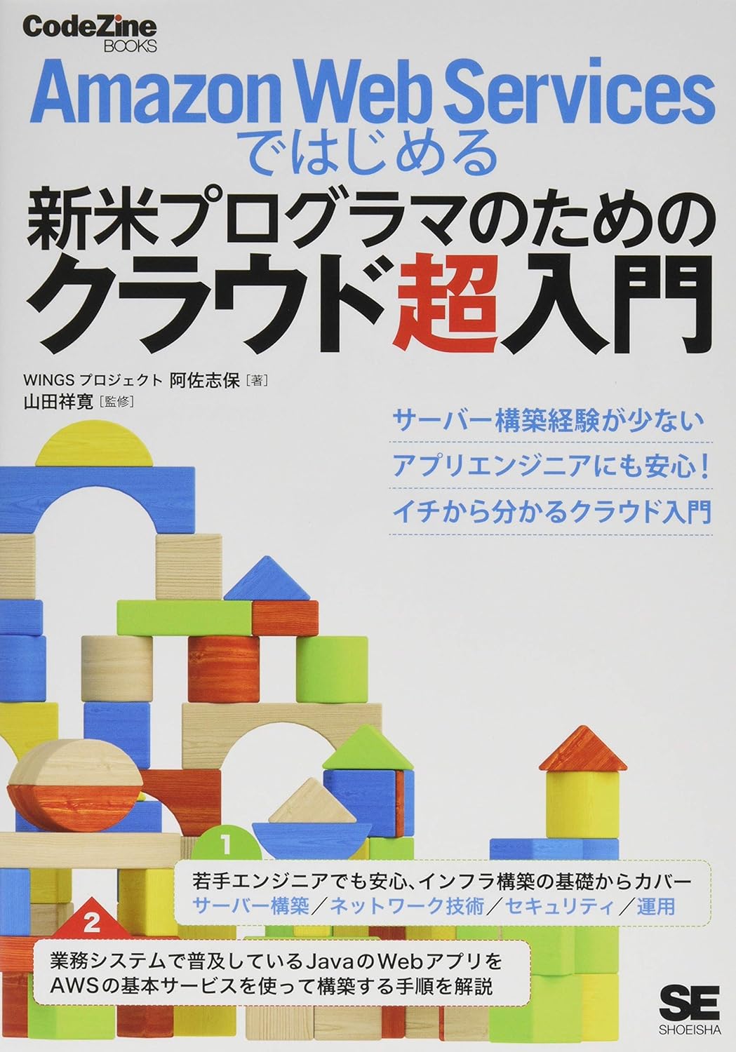 Amazon Web Servicesではじめる新米プログラマのためのクラウド超入門 の表紙