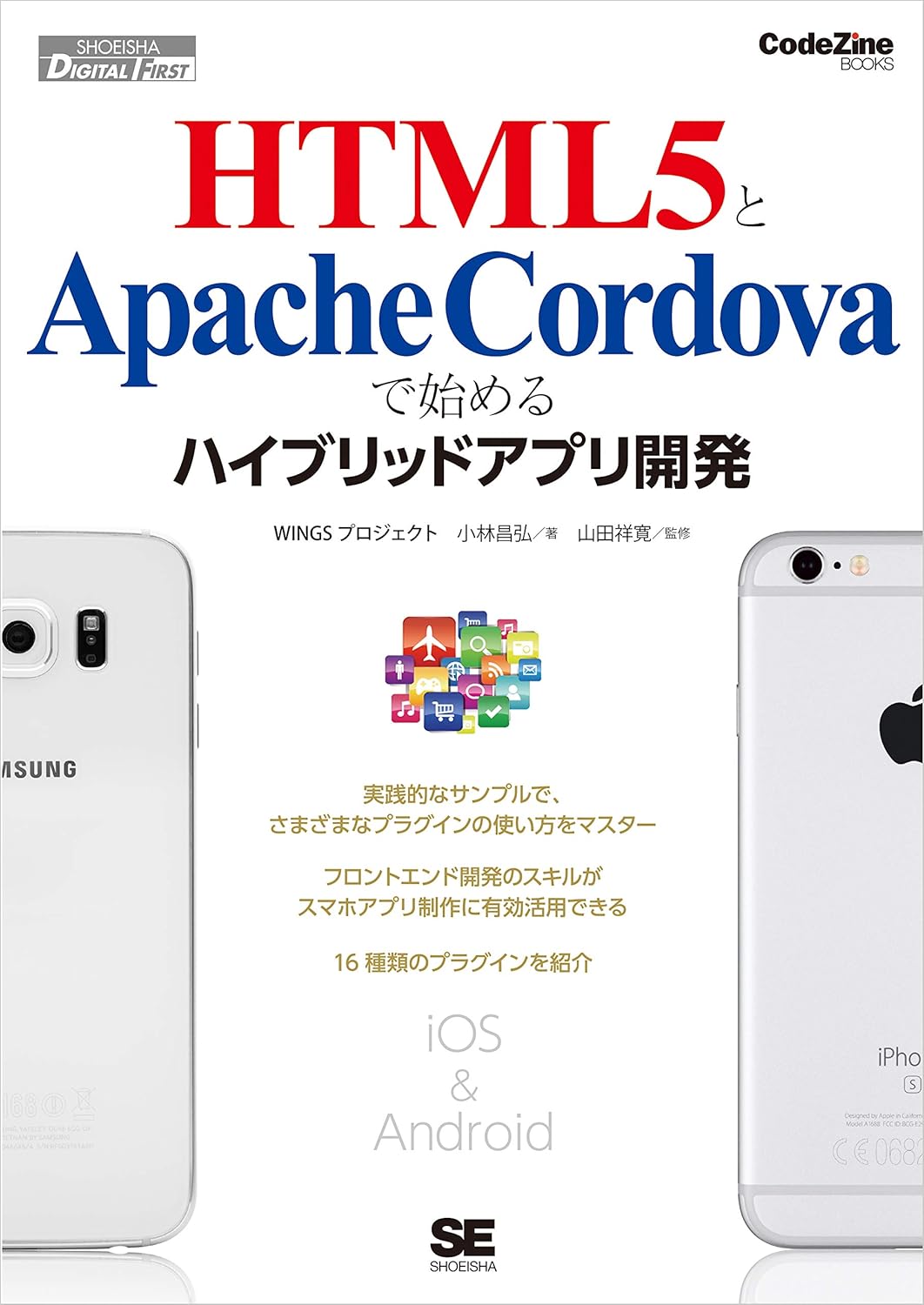 HTML5とApache Cordovaで始めるハイブリッドアプリ開発 の表紙