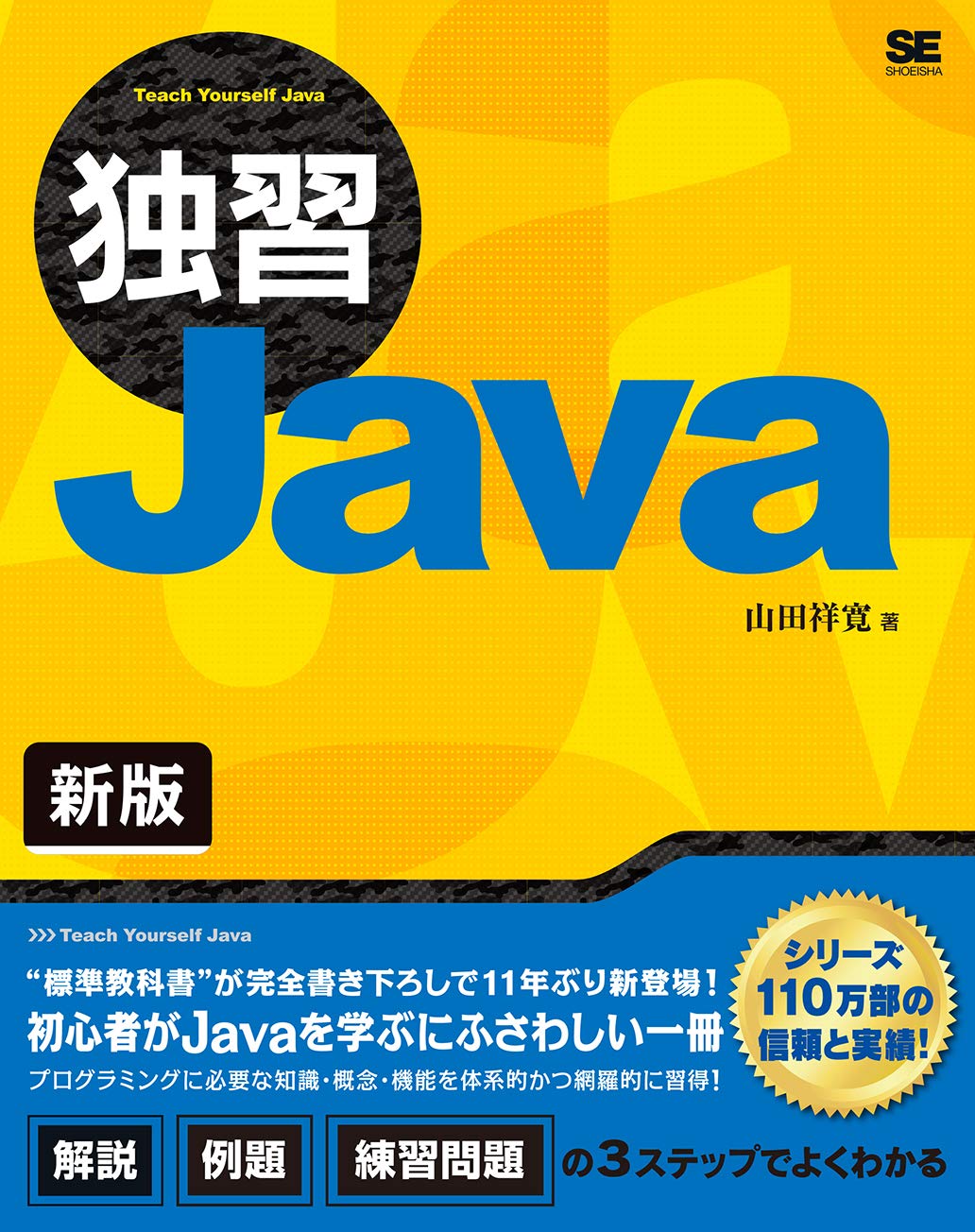 独習Java 新版 書影
