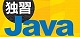 独習Java 新版 ロゴ