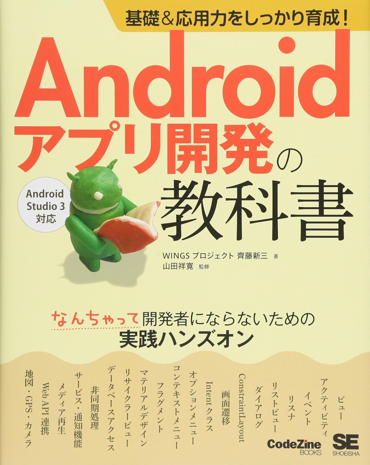 基礎＆応用力をしっかり育成！ Androidアプリ開発の教科書 の表紙